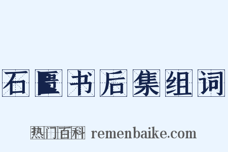 石匮书后集组词是什么意思的图片